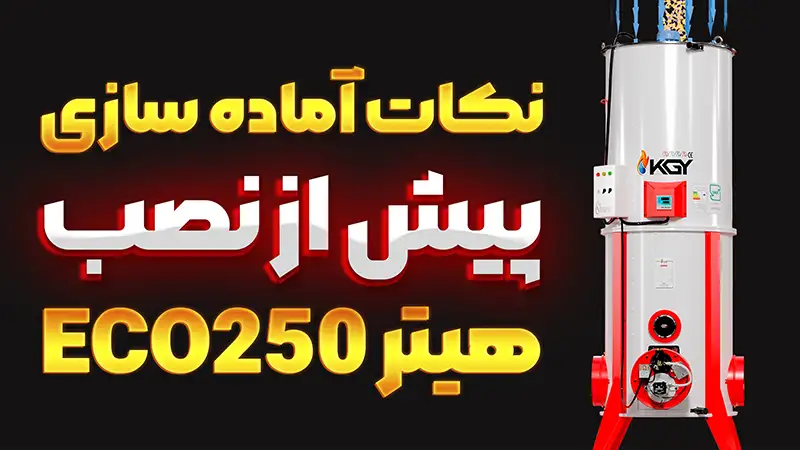 نکات پیش از نصب هیتر