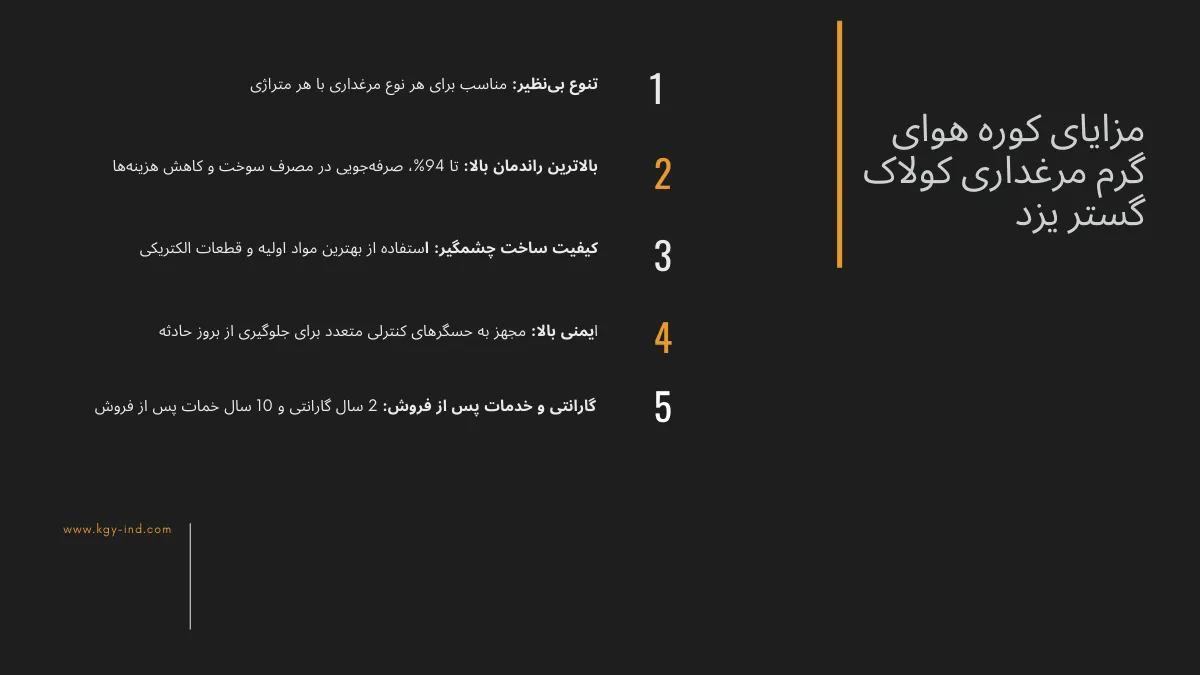 نکات کلیدی در انتخاب بهترین کوره هوای گرم برای سالنهای مرغداری 4 مزایای کوره هوای گرم مرغداری
