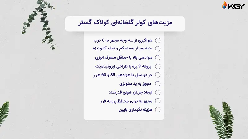 مزیت های کولر گلخانه