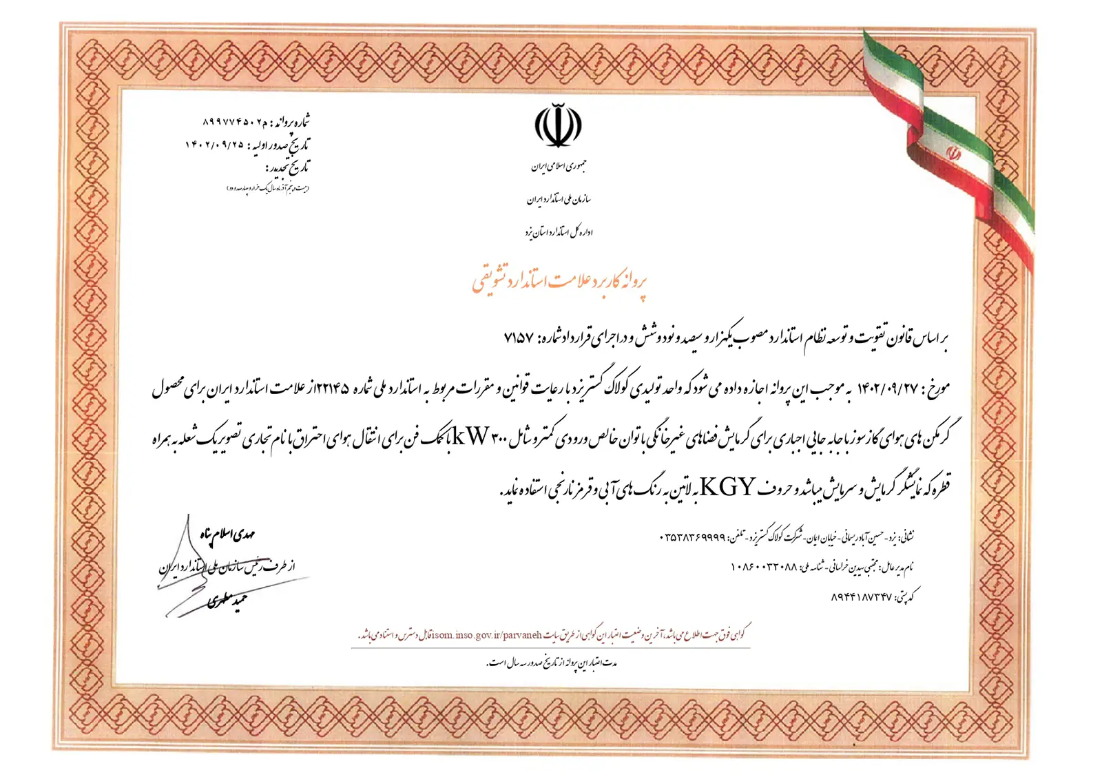 درباره ما 9 گواهی استاندارد ملی کولاک گستر یزد