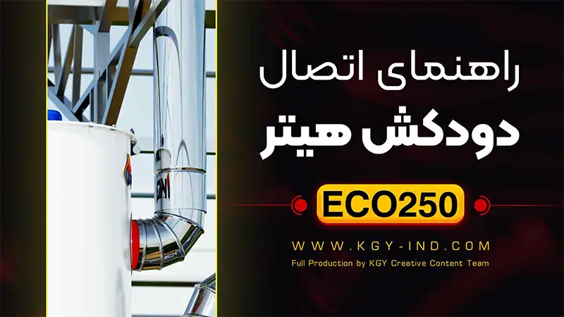 راهنمای اتصال دودکش هیتر