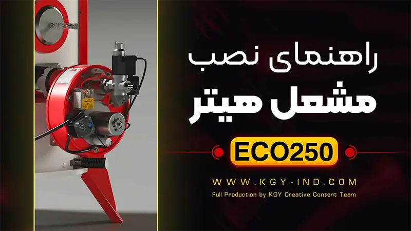 راهنمای نصب مشعل هیتر