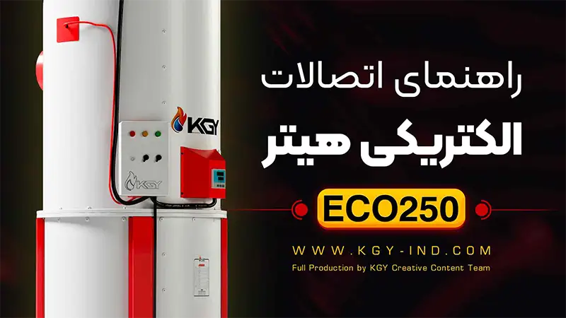 راهنمای اتصالات الکتریکی هیتر