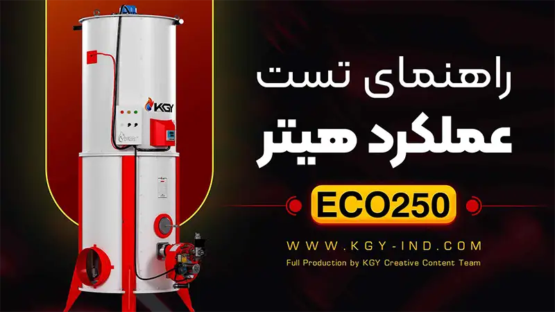 راهنمای تست عملکرد هیتر