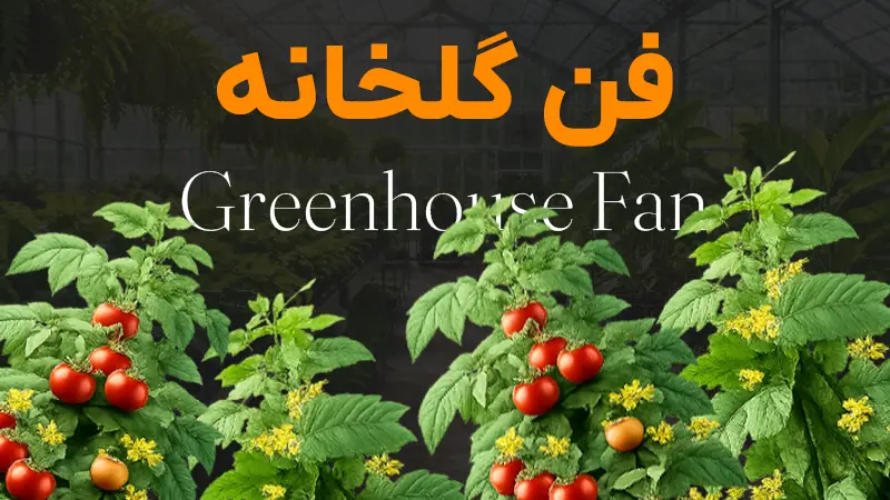 دسته بندی فن گلخانه