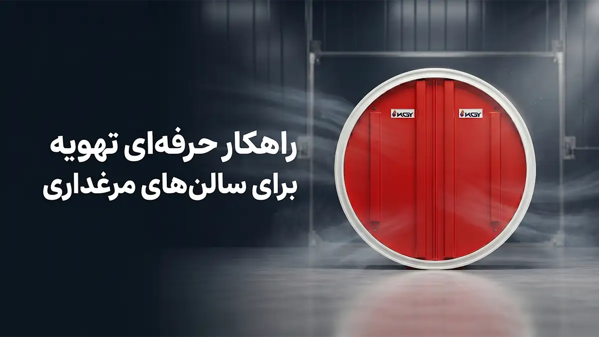 بهترین هواکش برای مرغداری