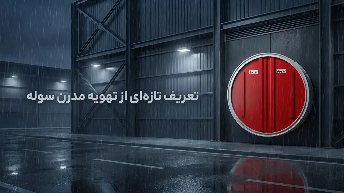 جا به جایی هوا در سوله با هواکش