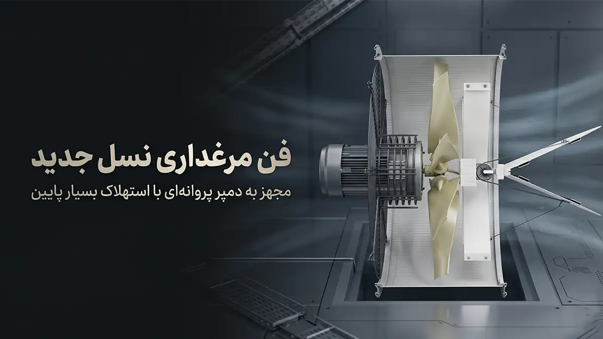 جدیدترین هواکش تهویه مرغداری