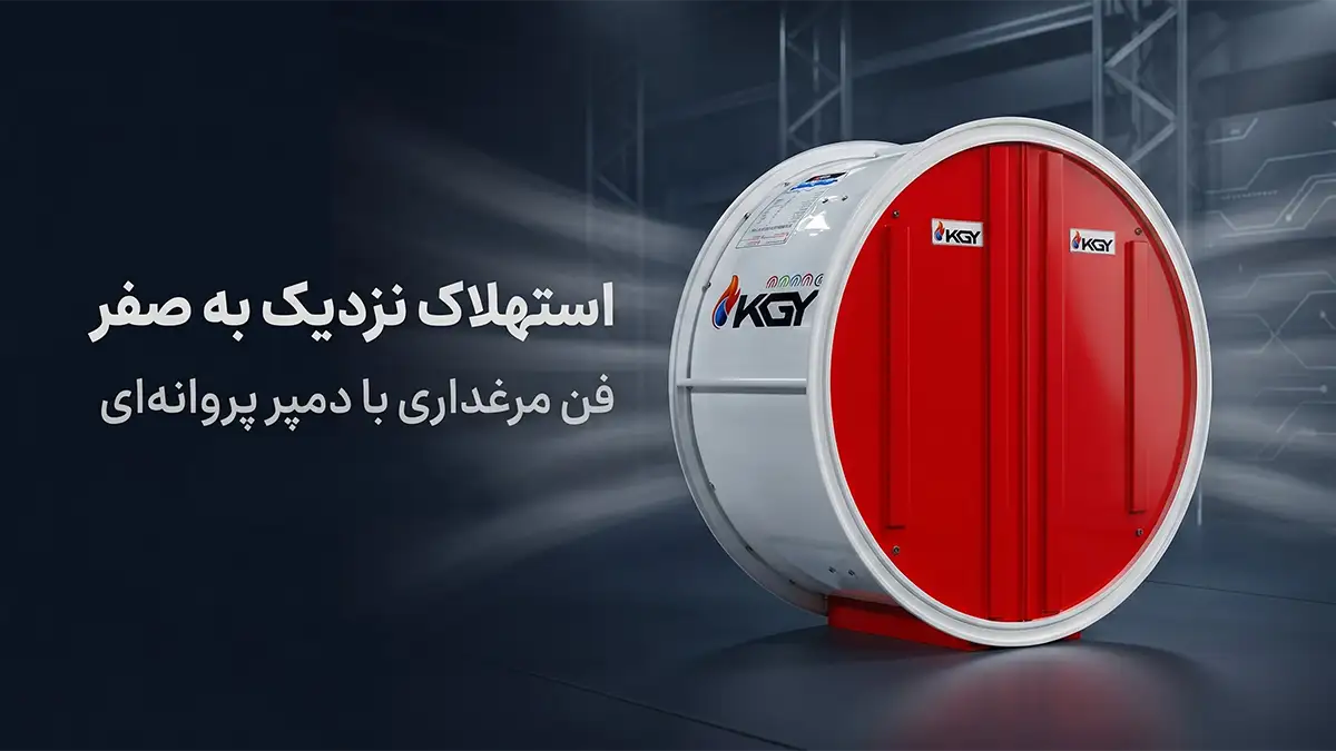فن مرغداری با دمپر پروانه‌ای