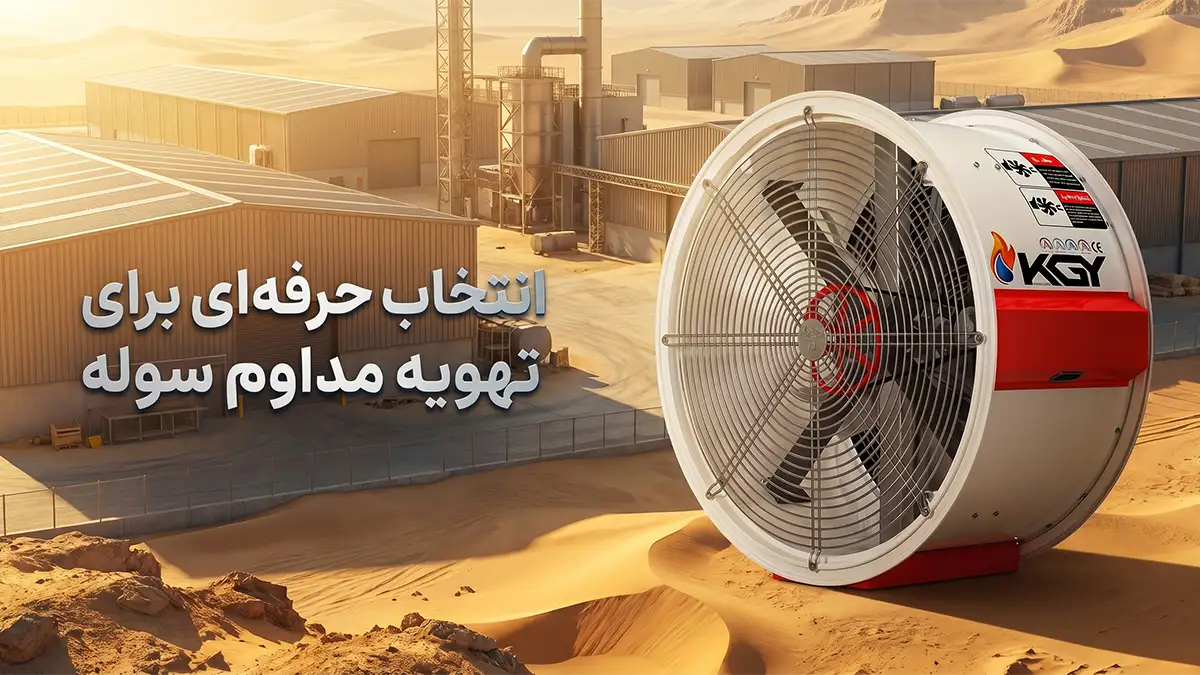 بهترین هواکش برای تهویه هوای سوله