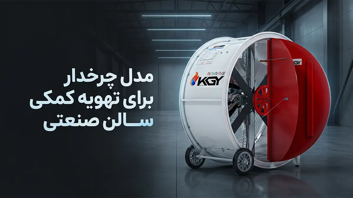 مدل چرخ دار فن