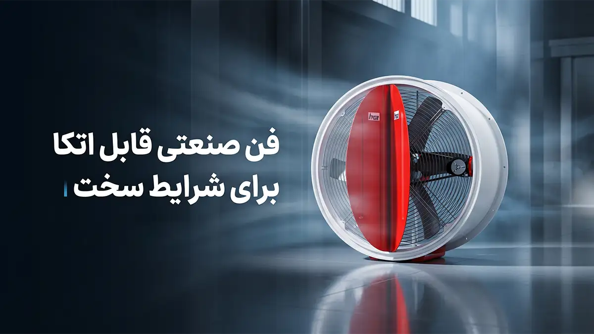 اگزاست فن برای سالن های صنعتی و کارگاهی