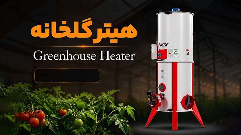 بنر هیتر برای گلخانه