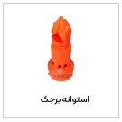 استوانه برجک دانخوری