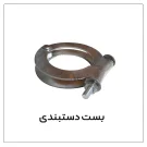 بست دستبندی ابخوری مرغداری