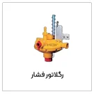 رگلاتور فشار ابخوری مرغداری