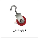 قرقره خطی دانخوری بشقابی مرغداری