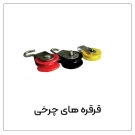 قرقرهه های چرخی نیپل مرغداری