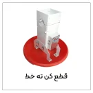قطع کن ته خط دانخوری اتوماتیک مرغداری