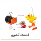 قطعات آبخوری مرغداری