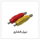 نیپل فشاری مرغداری