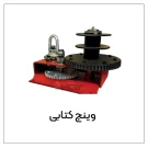 وینچ کتابی