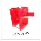 گلدونی-هاپر